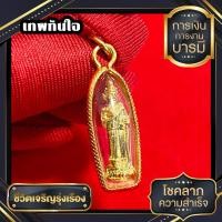 ราคา จี้เทพทันใจ เทพความสำเร็จ (21612928089)