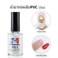 ราคา น้ำยาถอดเล็บปลอม AD 1 น้ำยาถอดเล็บPVC ที่ล้างเล็บเจล manzilin น้ำยาละลายกาว ถอดเล็บเจล พร้อมส่ง (20707363149)