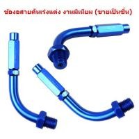 ราคา ข้องอสายคันเร่งแต่ง งานมิเนียม ขายเป็นชิ้น ข้องอสายเร่ง (21383916105)
