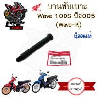 ราคา 384 1 บานพับเบาะ Wave K บานพับเบาะ Wave 100S ปี 2005 Wave 100 U box บานพับเบาะ Wave 100 น้อตเบาะ เวฟ เค หูยึดเบาะ (20637592869)