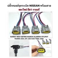 ราคา งาน แท้ ของใหม่ มือ1 ราคาส่ง พร้อมสาย ปลั๊กคอยล์จุดระเบิด ปลั๊กคอยล์หัวเทียน Nissan Sunny NEO March Almera Sylphy Teana Cefiro a33 Juke ปลั๊กคอยล์นิสสัน A31 A32 มาร์ช อัลเมร่า จู๊ค เซฟีโร่ นิสสัน (215