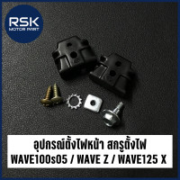 ราคา อุปกรณ์ตั้งไฟหน้า สกรูตั้งไฟ สำหรับ รถมอเตอร์ไซค์ ฮอนด้า HONDA WAVE100s05 WAVE Z WAVE125 X 6450 070 00 (21336284463)