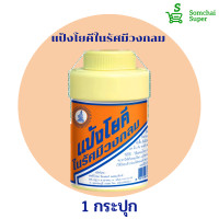 ราคา แป้งโยคี แป้งดับกลิ่น แป้งเย็น Yoki Prickly Heat Powder Size 100 G (19138748854)