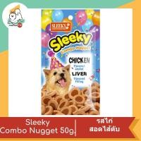 ราคา Sleeky Combo Nugget นัทเก็ตสอดไส้ตับ ขนาด 50 g (16291139974)