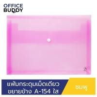 ราคา ORCA แฟ้มกระดุมเม็ดเดียว แบบขยายข้าง แบบใส ขนาด A4 รุ่น A 154 แฟ้มพลาสติกสำหรับใส่เอกสาร เก็บเอกสาร ถนอมเอกสาร (19713916428)