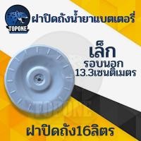 ราคา ฝาปิดถังพ่นยา ฝาครอบถังพ่นยา ฝาถังพ่นยาแบตเตอรี่ ฝาปิดถังน้ำยา 16 ลิตร 18 ลิตร 20 ลิตร (14078889292)