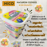 ราคา มาการองจิ๋ว รวมรส มาการองมินิ Mico Macaron Cookies ขนาด88กรัม ขนมนำเข้า (21599113297)