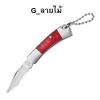 ราคา K03 พวงกุญแจมีดเอนกประสงค์ขนาดเล็ก มีดEDC พกสะดวก พับเก็บได้ (21507349102)