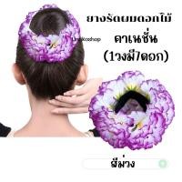 ราคา ยางรัดผมดอกลีลาวดี ดอกกุหลาบ ทานตะวัน พร้อมส่งจากไทย ส่งไวทันใช้ ยางดอกไม้ ลอยกระทง สงกรานต์ ยางดอกไม้สงกรานต์ (21472429950)