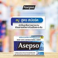 ราคา Asepso Soap With Antibacterial Agent Gentle Sport สบู่ อาเซปโซ เจนเทิล สปอร์ต 1 ก้อน สบู่อาเซปโซ สบู่อาบน้ำ สบู่แก้คัน (21536885644)