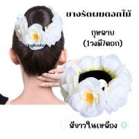ราคา ยางรัดผมดอกลีลาวดี ดอกกุหลาบ ทานตะวัน พร้อมส่งจากไทย ส่งไวทันใช้ ยางดอกไม้ ลอยกระทง สงกรานต์ ยางดอกไม้สงกรานต์ (21472429908)