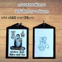 ราคา จี้พระ กรอบหลวงพ่อกวย วัดโฆสิตาราม จ ชัยนาท (21491431013)