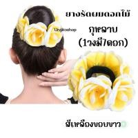 ราคา ยางรัดผมดอกลีลาวดี ดอกกุหลาบ ทานตะวัน พร้อมส่งจากไทย ส่งไวทันใช้ ยางดอกไม้ ลอยกระทง สงกรานต์ ยางดอกไม้สงกรานต์ (21472429942)