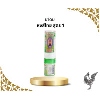 ราคา หงส์ไทย ยาดมสมุนไพร สูตร ยาดมหงส์ไทย หลอด 3ml (21188658810)