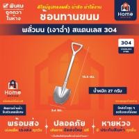 ราคา Home Office ช้อนทานขนม ทรงพลั่ว สแตนเลส เกรดอาหาร SUS304 แท้ หนา สวย ช้อนขนมสแตนเลส ช้อนตักขนม (20023992064)