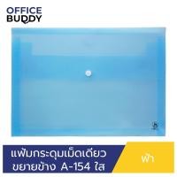 ราคา ORCA แฟ้มกระดุมเม็ดเดียว แบบขยายข้าง แบบใส ขนาด A4 รุ่น A 154 แฟ้มพลาสติกสำหรับใส่เอกสาร เก็บเอกสาร ถนอมเอกสาร (19713916430)