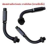 ราคา ข้องอสายคันเร่งแต่ง งานมิเนียม ขายเป็นชิ้น ข้องอสายเร่ง (21383916102)