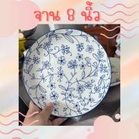 ราคา ชุดเซท จาน ชาม เซรามิค จานชามกระเบื้องกลม 8 นิ้ว ชาม 6 นิ้ว เคลือบอย่างดี ลายดอกไม้เลื้อย สีน้ำเงิน เข้าไมโครเวฟได้ คุณภาพดี (20675427748)