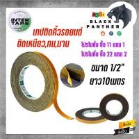 ราคา เทปโฟม 2 หน้า เทปกาว 2 หน้า เทปโฟมดำ Nippon Tape แพ็ค 6 ม้วน กว้าง 12 mm 1 2 หนา 1 mm ยาว 10 หลา ทนความร้อน ติดแน่น สำหรับงานประดับยนต์ และงานทั่วๆไป (13585802636)