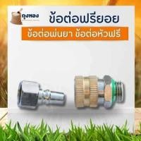ราคา ข้อต่อฟรียอย หมุนได้ 360 ข้อต่อพ่นยา ข้อต่อสายพ่นยา ขนาด 2 หุน 1 4 ใช้กับสายพ่นยา 767 เครื่องพ่นยา ปั๊มพ่นยา ข้อต่อสายพ่นยา 1ชิ้น ฟรียอย (21446523470)
