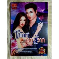 ราคา ส่งฟรี หนังสือนิยายรักมือ 1 แนวโรแมนติก เรื่อง โสเภณีอ้อนสวาท ผู้แต่ง มิ่งมาดา ราคาถูก เล่มละ 39 บ ค่ะ (17348204760)