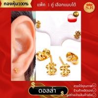ราคา ต่างหูถุงเงินถุงทองหุ้มทองไมคร่อน แพ็ค 1 คู่เลือกแบบได้ by สุปราณีเอสอาร์โกลด์ (21240419484)
