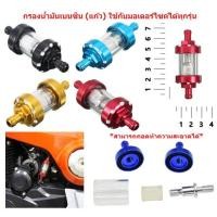 ราคา กรองน้ำมันเบนซิน แบบแก้ว ใส่มอเตอร์ไซค์ได้ทุกรุ่น ถอดล้างได้ กรองแก้ว กรองน้ำมันเบนซินแก้ว (21720849495)