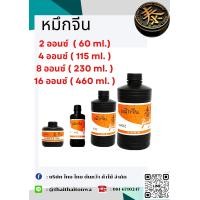 ราคา หมึกจีน ขนาด 2 ออนซ์ 4 ออนซ์ 8ออนซ์ 16ออนซ์ (21274885894)