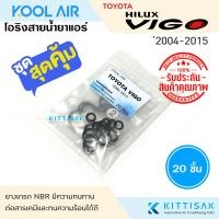 ราคา KOOL AIR ลูกยางโอริง แอร์รถยนต์ TOYOTA VIGO ชุด 20 ชิ้น (21424312056)