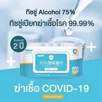 ราคา ทิชชู่เปียกแอลกอฮอล์ 75 ทิชชู่ เปียก แอลกอฮอล์ 75 ทิชชู่ L ก ฮ พร้อมส่ง ทิชชูเปียก (9879848891)