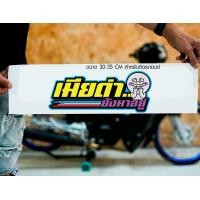 ราคา สติ๊กเกอร์ Sticker เมียด่ายังมาอยู่ สำหรับติดรถยนต์ ติดท้ายรถยนต์ แนวๆๆ โดนๆ 30 35 CM (20499154294)