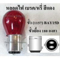 ราคา หลอดไฟท้ายรถยนต์ มอเตอร์ไซค์ หลอดไฟเบรค หรี่ หลอดไฟถอย หลอดไฟเลี้ยว ชนิดเขี้ยว 150องศา และ 180องศา สำหรับไฟ 12V (17258309931)