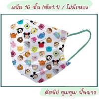 ราคา แมสผู้ใหญ่ลายการ์ตูน คอลเลคชั่น Disney Tsum Tsum แมสลายมิกกี้เมาส์ (19421967218)