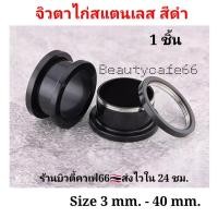 ราคา สีดำ 1 ชิ้น 3 mm 40 mm จิวหู ตาไก่ สแตนเลสแท้ Stainless 316L จิวขยายหู ระเบิดหู จิวตาไก่ จิวหูตาไก่ (16863598469)