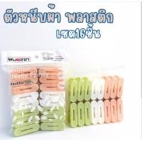 ราคา ตัวหนีบผ้า คลิปหนีบผ้า ไม้หนีบผ้าพลาสติก ที่หนีบ 1แพ็ค16ตัวหนีบ คละสี 6153 (21611803256)