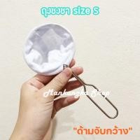 ราคา size S ถุงผ้าชงชา ถุงชงชา ถุงชงกาแฟ (9277569142)