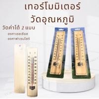 ราคา เทอร์โมมิเตอร์ ที่วัดอุณหภูมิ เทอร์โมมิเตอร์ไม้ Thermometer ปรอทวัดอุณหภูมิห้อง เทอร์โมมิเตอร์วัดอุณหภูมิห้อง (21611514913)