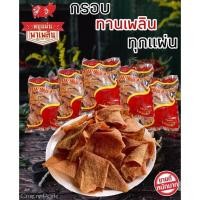ราคา หมูแผ่นทอดกรอบพาเพลิน กรอบอร่อย ไม่ผสมแป้ง ไม่ใส่สารกันบูด ไม่ใส่ผงชูรส 80กรัม รับประกันความอร่อย (21188757012)