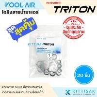 ราคา KOOL AIR ลูกยางโอริง แอร์รถยนต์ Triton ชุด 20 ชิ้น โอริง ยางโอริง ยางโอริงแอร์ ยางแอร์ ไทรตัน (21526804959)