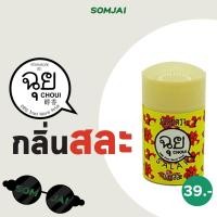 ราคา CHOUI ฉุย ยาดม สมุนไพรหอมระเหย มีให้เลือก 12กลิ่น หอมละมุนยาดมสมุนไพร ตราฉุย (19094140421)