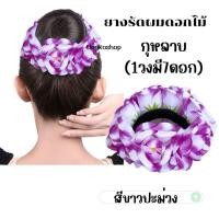 ราคา ยางรัดผมดอกลีลาวดี ดอกกุหลาบ ทานตะวัน พร้อมส่งจากไทย ส่งไวทันใช้ ยางดอกไม้ ลอยกระทง สงกรานต์ ยางดอกไม้สงกรานต์ (21472429940)