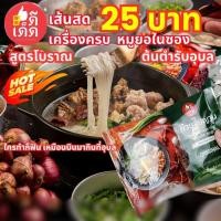 ราคา ก๋วยจั๊บญวน อุบล ดีเด็ด เส้นสด ผลิต 2 พ ค 67 มีหมูยอ ดีเด็ด สูตรโบราณ ต้นตำรับอุบลแท้ๆ (20135145927)