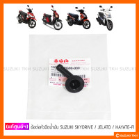 ราคา แท้ศูนย์ฯ ข้อต่อหัวฉีดน้ำมัน SUZUKI SKYDRIVE 125 JELATO 125 HAYATE 125 FI (20566715151)