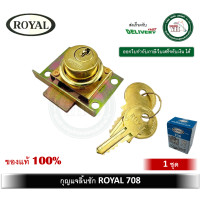 ราคา กุญแจลิ้นชัก ROYAL 708 กุญแจตู้ กุญแจลิ้นชักโบราณ (21418935784)