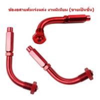 ราคา ข้องอสายคันเร่งแต่ง งานมิเนียม ขายเป็นชิ้น ข้องอสายเร่ง (21383916104)