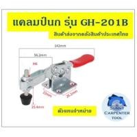 ราคา แคล้มป์นก แคลมป์ แคลมป์นก จับชิ้นงาน ตัวกดงานไม้ ปลดเร็ว ทนงานหนัก งานโลหะ เชื่อมเหล็ก งานCNC ท็อกเกิ้ลแคลมป์ (10089184756)