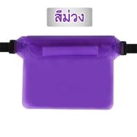 ราคา กระเป๋ากันน้ำสงกรานต์ คาดอก คาดเอวได้ ทัชสกรีนได้ อย่างดี สีสวยสุดๆ พร้อมส่งด่วน (21508581985)