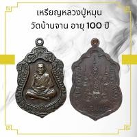 ราคา เหรียญหลวงปู่หมุน วัดบ้านจาน อายุ 100 ปี (14909700989)