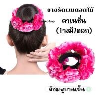 ราคา ยางรัดผมดอกลีลาวดี ดอกกุหลาบ ทานตะวัน พร้อมส่งจากไทย ส่งไวทันใช้ ยางดอกไม้ ลอยกระทง สงกรานต์ ยางดอกไม้สงกรานต์ (21472429952)