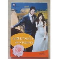 ราคา ขายนิยายมือสอง โรแมนติก โรมานซ์ (21390252495)